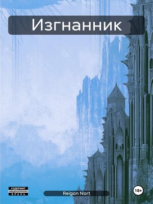 cover image of Изгнанник